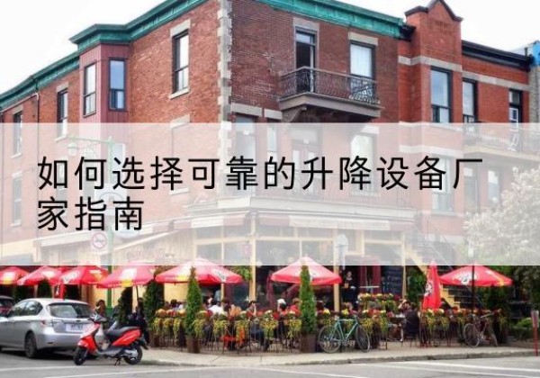 新津电动升降机厂家-如何选择可靠的升降设备厂家指南